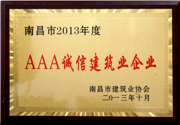 2013.10南昌市2013年度AAA誠信建筑業(yè)企業(yè).jpg